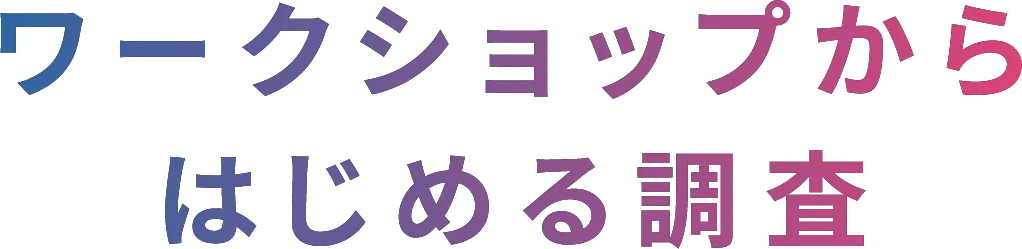 ワークショップからはじめる調査