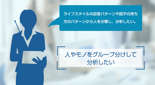 人やモノをグループ分けして分析したい